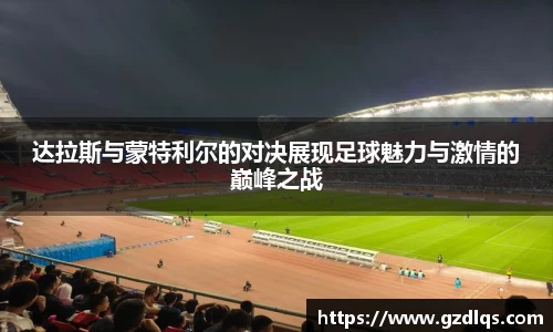 达拉斯与蒙特利尔的对决展现足球魅力与激情的巅峰之战