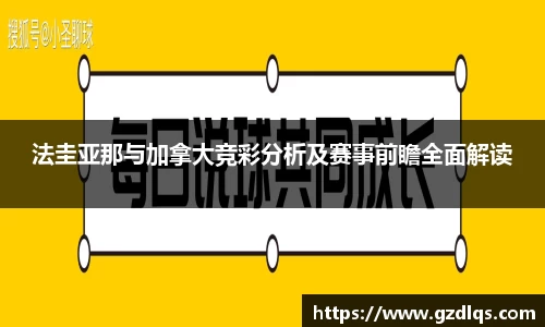 法圭亚那与加拿大竞彩分析及赛事前瞻全面解读