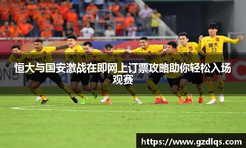 恒大与国安激战在即网上订票攻略助你轻松入场观赛