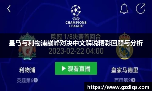 皇马与利物浦巅峰对决中文解说精彩回顾与分析
