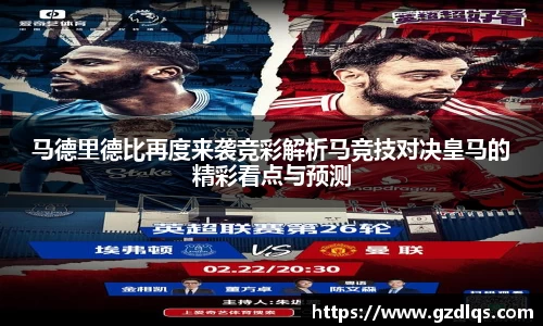 马德里德比再度来袭竞彩解析马竞技对决皇马的精彩看点与预测