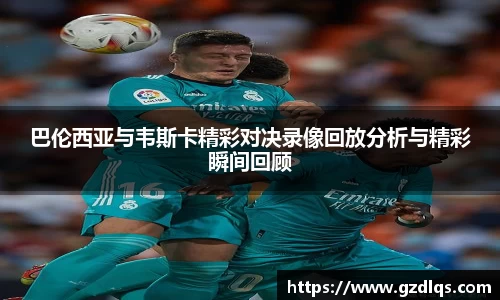 巴伦西亚与韦斯卡精彩对决录像回放分析与精彩瞬间回顾