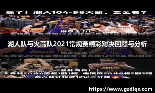 湖人队与火箭队2021常规赛精彩对决回顾与分析
