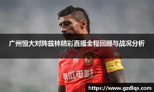 广州恒大对阵兹林精彩直播全程回顾与战况分析
