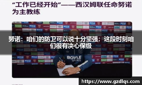 努诺：咱们的防卫可以说十分坚强；这段时刻咱们很有决心保级