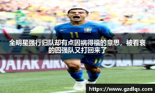 全明星强行归队却有点因祸得福的意思，被看衰的四强队又打回来了