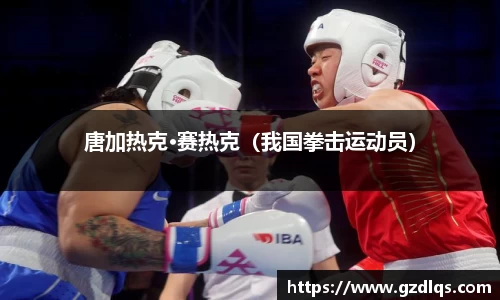 唐加热克·赛热克（我国拳击运动员）