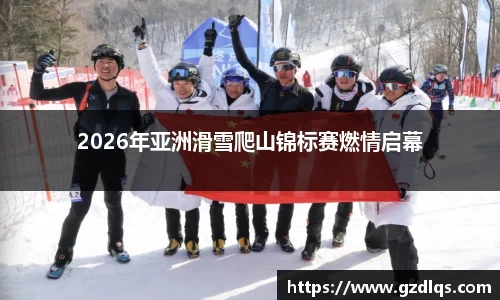 2026年亚洲滑雪爬山锦标赛燃情启幕
