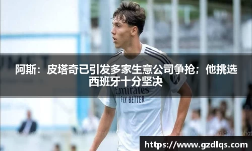 阿斯：皮塔奇已引发多家生意公司争抢；他挑选西班牙十分坚决