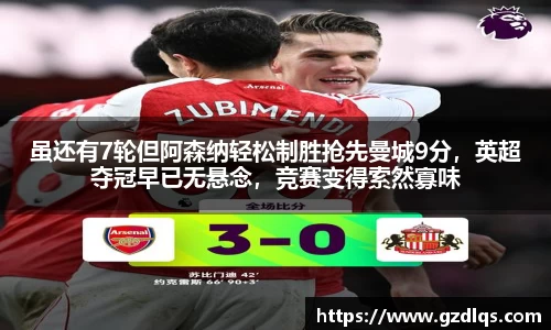 虽还有7轮但阿森纳轻松制胜抢先曼城9分，英超夺冠早已无悬念，竞赛变得索然寡味