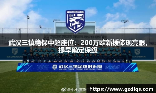 武汉三镇稳保中超座位：200万欧新援体现亮眼，提早确定保级
