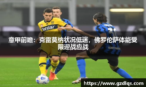 意甲前瞻：克雷莫纳状况低迷，佛罗伦萨体能受限迎战应战